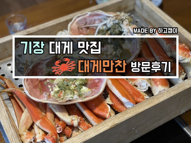 [맛집 리뷰] 모임/외식하기에 좋은 부산 대게 맛집, 대게만찬 대게 내돈내산 후기