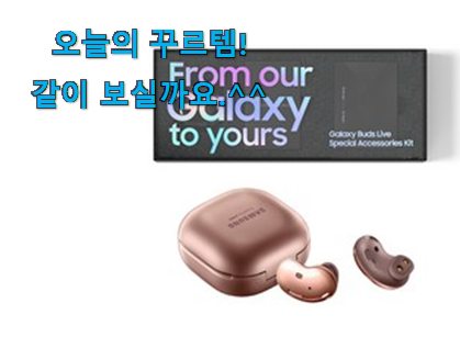 유튜브에서도 난리난 그 상품! 현명한선택 갤럭시버즈 라이브 행복 클릭 이건 꼭 보세요. 나만의 행복이에요. 유튜브에서도 난리난 그 상품! 현명한선택 갤럭시버즈 라이브 행복 클릭 이건 꼭 보세요. 나만의 행복이에요.