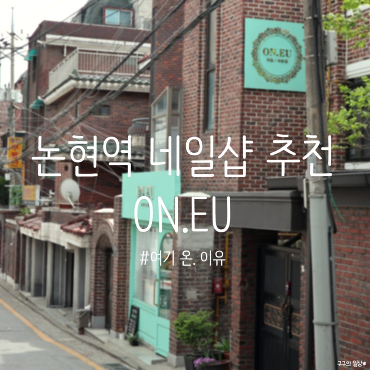  논현역 네일샵 추천 :: ON.EU / 여기 온. 이유