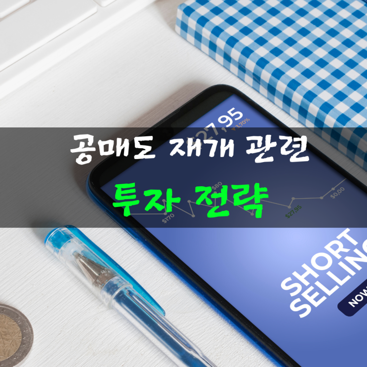 [지금이 기회!!] 5월 공매도 재개(feat. 공매도 재개 종목)