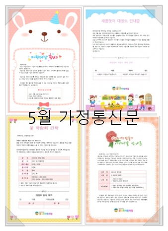  가정의 달 5월 가정통신문 인사말 모음~^^