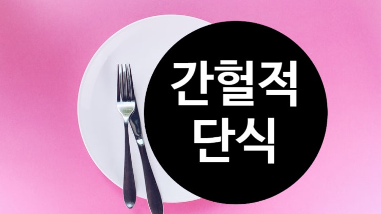  [다이어트] 간헐적 단식을 효과적으로 하는 법 Day 43