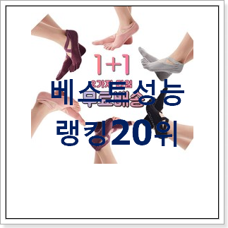 특가 요가양말니삭스 아이템 인기 목록 랭킹 20위 특가 요가양말니삭스 아이템 인기 목록 랭킹 20위