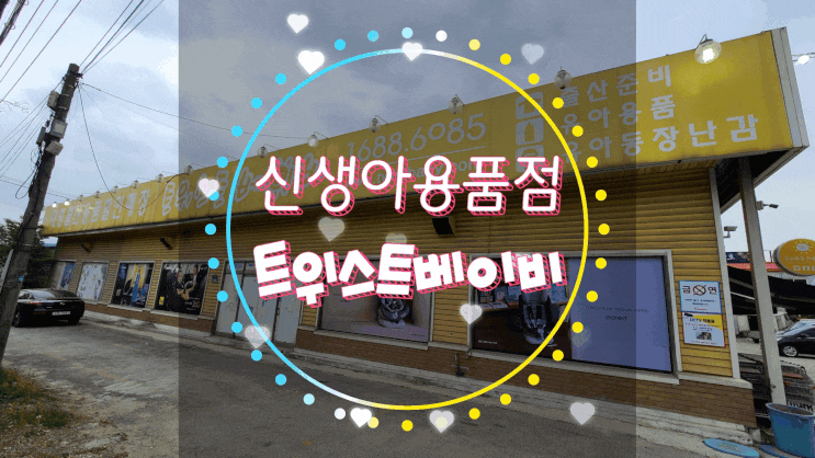  신생아용품점/아기용품할인매장 트위스트베이비에는 최저가 아기용품이 다 있다!