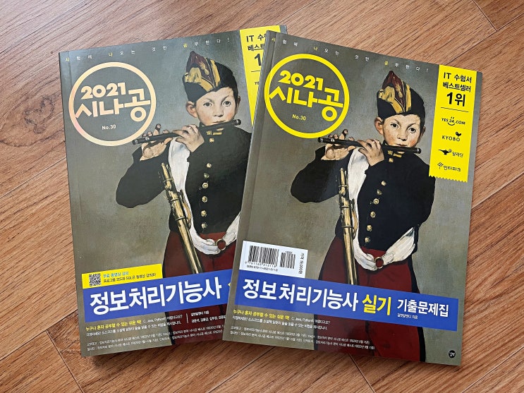  2021 정보처리기능사 실기 시나공으로 한번에 합격