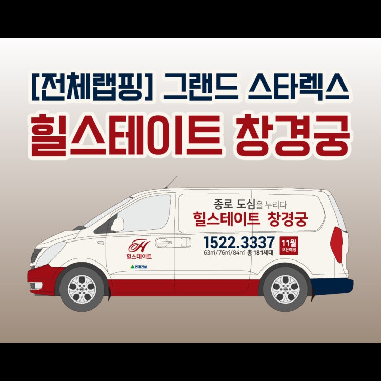 창경궁 힐스테이트 스타렉스 광고 랩핑을 천안에서 할 수 있다구요?! 네 맞습니당 랩핑 탈거,탈착도 보여드립니다 창경궁 힐스테이트 스타렉스 광고 랩핑을 천안에서 할 수 있다구요?! 네 맞습니당 랩핑 탈거,탈착도 보여드립니다