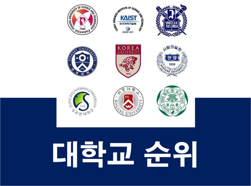 2021 우리나라 대학교 순위 : 네이버 블로그 2021 우리나라 대학교 순위 : 네이버 블로그
