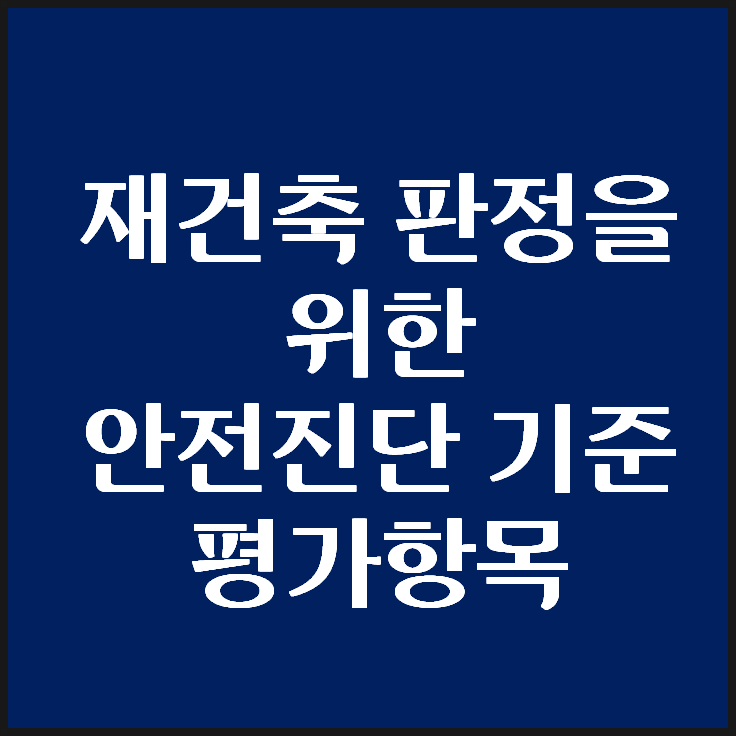  아파트 재건축 안전진단 기준과 평가항목 정리
