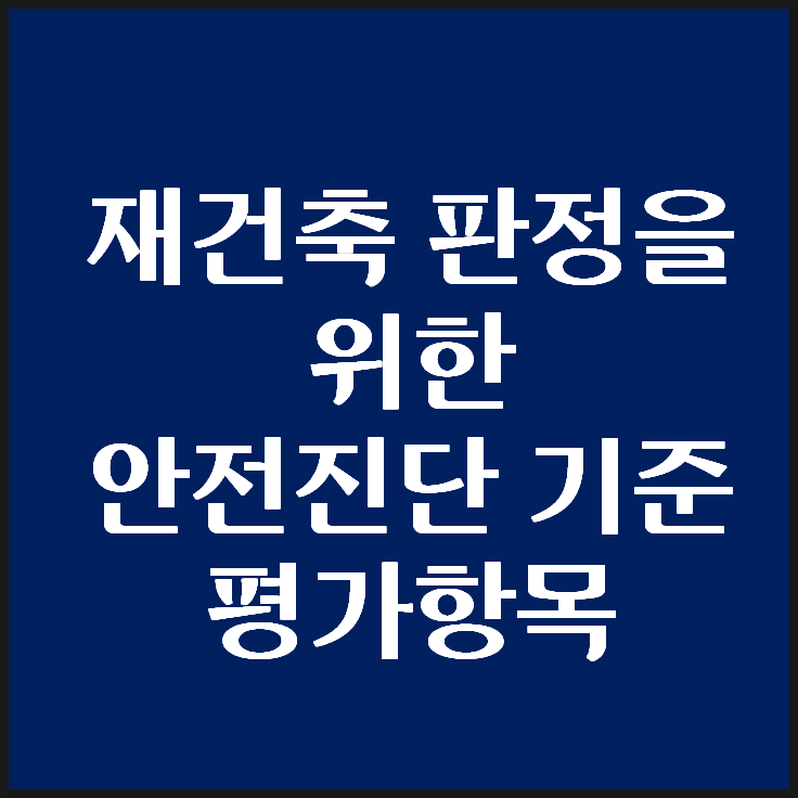 아파트 재건축 안전진단 기준과 평가항목 정리