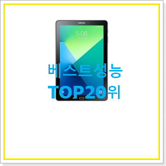  나만없어! 삼성갤럭시탭a10.1 탑20 순위 인기 순위 TOP 20위