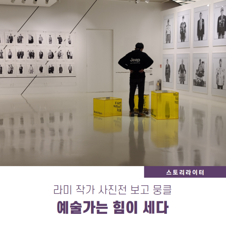  사진의 힘 느끼게 해준 라미작가 한국전쟁 참전용사 사진전(잠실 롯데에비뉴엘아트홀)