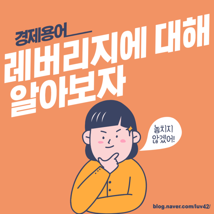 레버리지(Leverage) 뜻, 레버리지효과, 레버리지비율을 Araboja