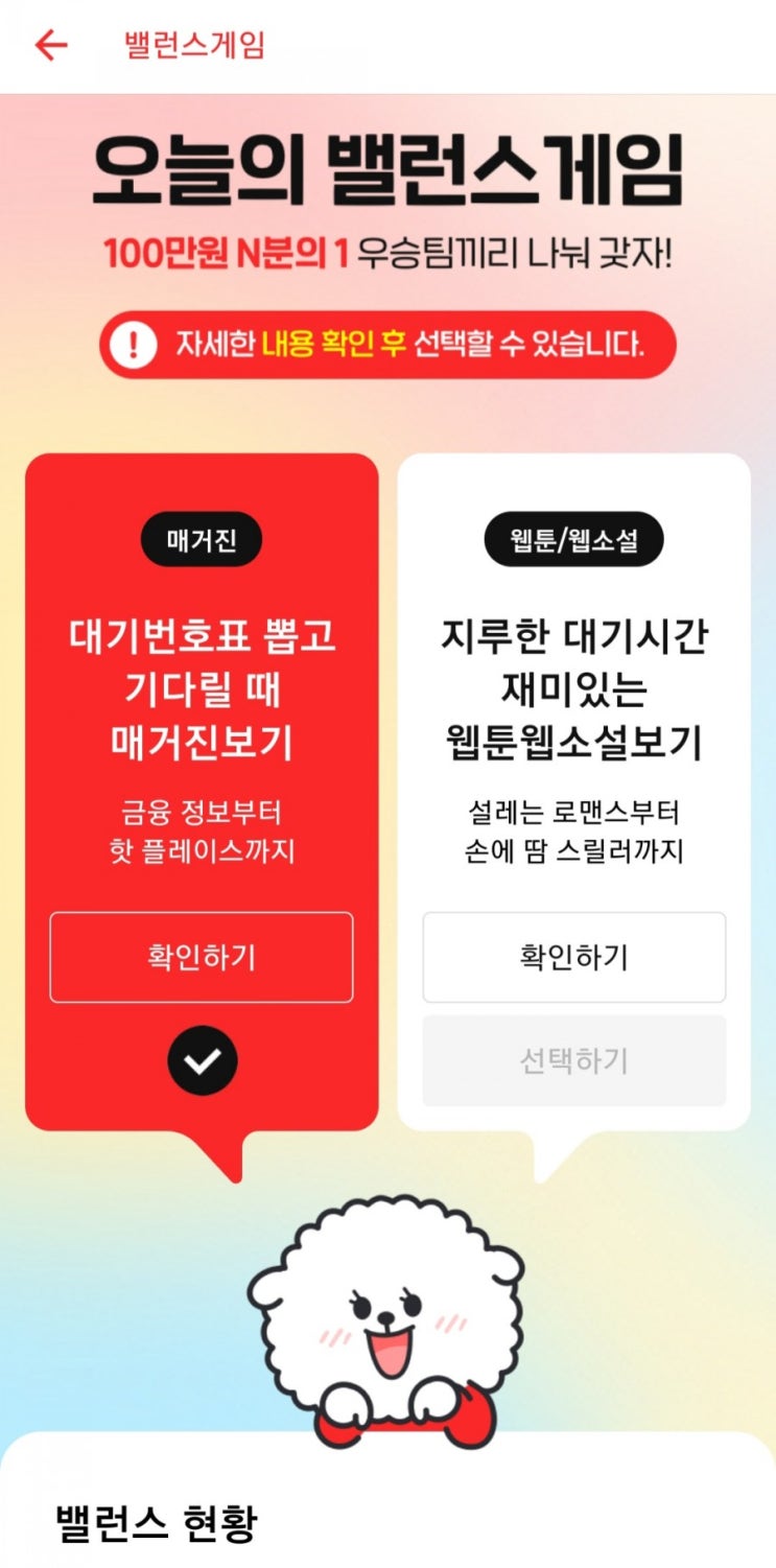  페이코 오늘의 밸런스게임!<오전 10시발표>