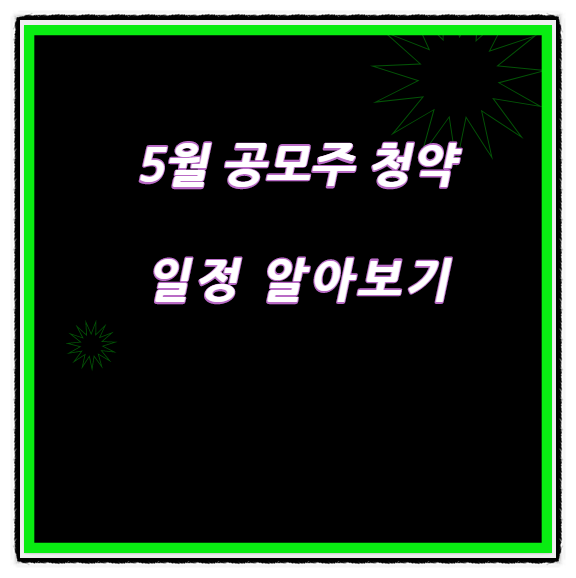  5월 공모주 청약 일정 알아보기 (ft.제주맥주/진시스템/라온테크/샘씨엔에스...)