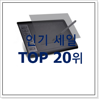 최고의 와콤타블렛 선택 BEST 핫딜 랭킹 20위