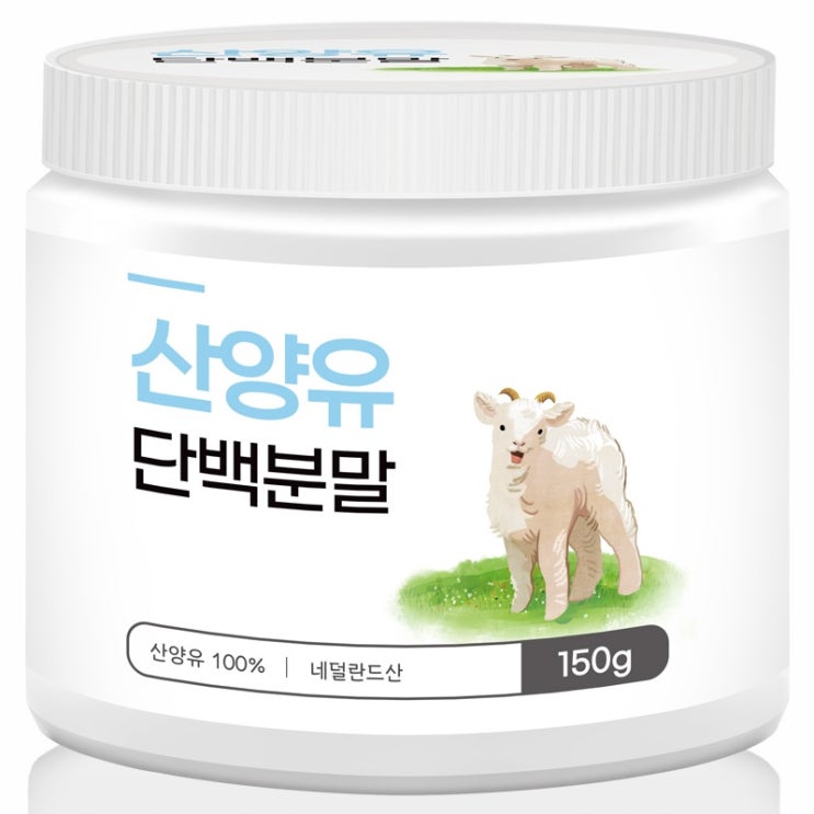 요즘 인기있는 산양유 단백질 분말 100% 150g 단백질보충제 가루 파우더 네덜란드 추천, 1통 좋아요