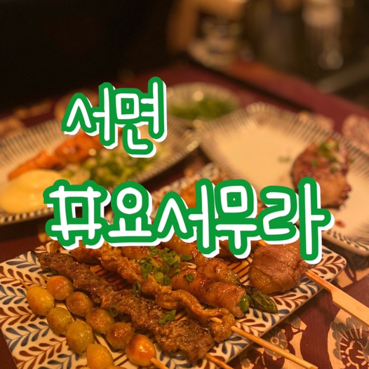  서면 요서무라 이자까야/ 2차로 어디가지? 요서무라!!