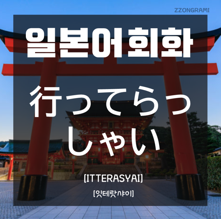  [일본어 공부] 일본어 회화 :「行ってらっしゃい」