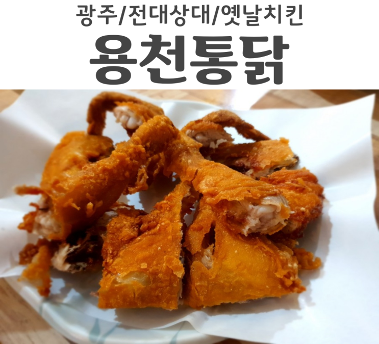  용봉동치킨 맛집 용천통닭 전대상대점 무조건 1인1닭 가능