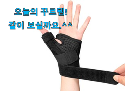 너무 인기가 좋아서 소개해요. 전문가추천 손목보호대 나의 선택 입니다. 안사곤 못배기겠어요 ㅋㅋ 너무 인기가 좋아서 소개해요. 전문가추천 손목보호대 나의 선택 입니다. 안사곤 못배기겠어요 ㅋㅋ