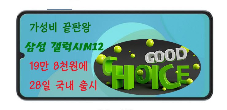 가성비 끝판왕 삼성전자 '갤럭시M12' 19만8천원에 28일 국내출시, 갤럭시 S21과 스펙비교 가성비 끝판왕 삼성전자 '갤럭시M12' 19만8천원에 28일 국내출시, 갤럭시 S21과 스펙비교
