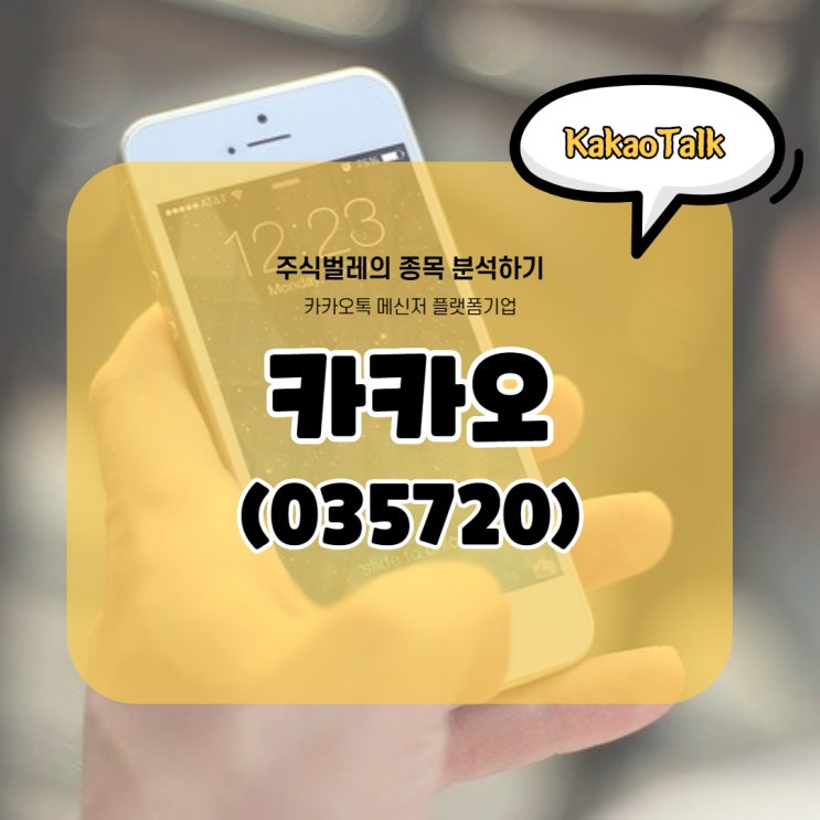  액면분할한 메신저 플랫폼 기업 카카오 주식 분석 및 전망