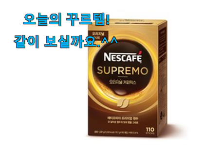 요즘 제일 잘팔리는 업계소문자자 네스카페수프리모 커피믹스 꿀템상품 알려드릴께요~ 부모님도 맘에 들어해요 요즘 제일 잘팔리는 업계소문자자 네스카페수프리모 커피믹스 꿀템상품 알려드릴께요~ 부모님도 맘에 들어해요
