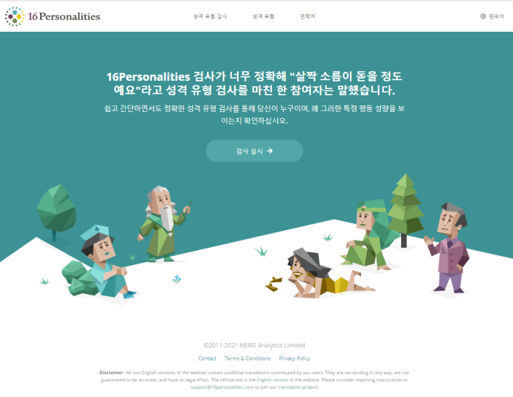 흥미로운 성격 유형 검사 "16Personalities" 흥미로운 성격 유형 검사 "16Personalities"