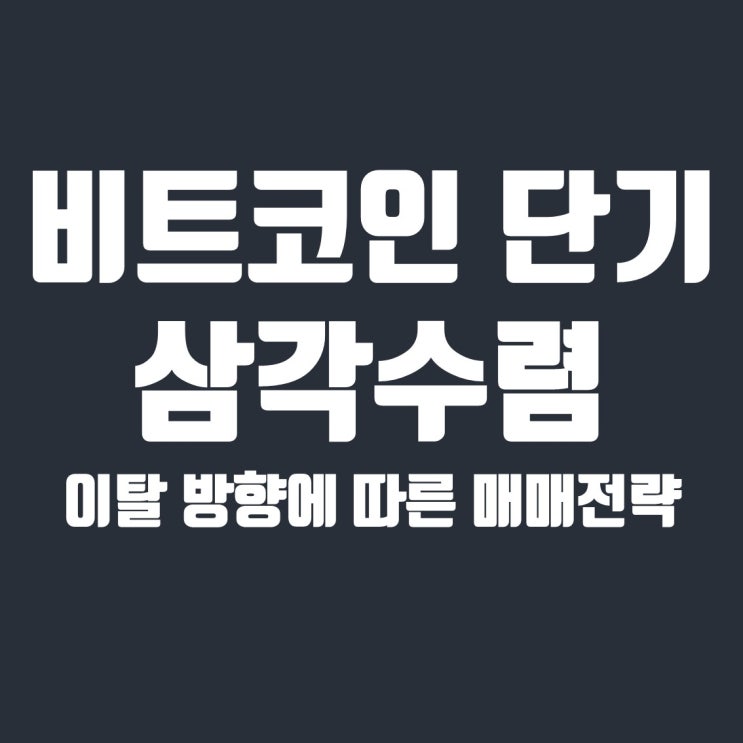  비트코인 단기 삼각수렴 이탈방향에 따른 매매전략
