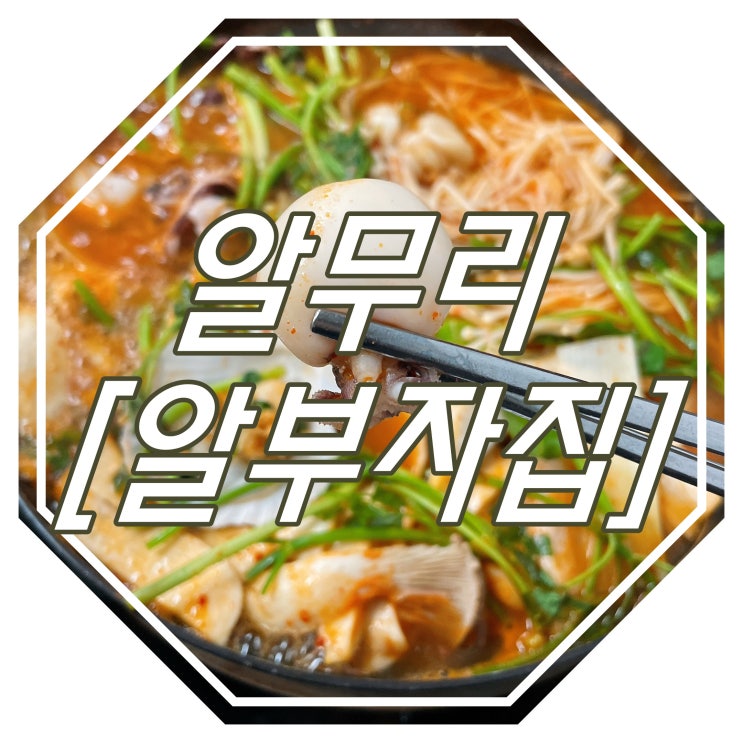  안성 알탕 맛집 : 알무리 [구알부자집]