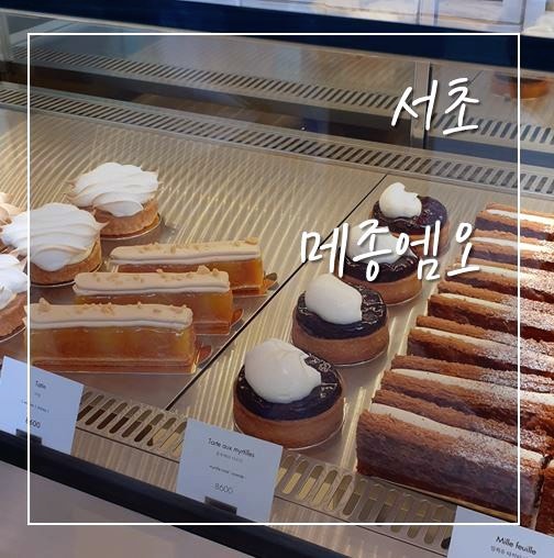 방배동 메종엠오(maison M'O) | 마들렌, 케이크, 디저트 여기부터 여기까지 다 주세요 : 네이버 블로그 Go To The Bakery < 서초 - 메종엠오 > 방배동, 페스츄리 마들렌 맛집💛 : 네이버 블로그” style=”width:100%” title=”Go to the bakery < 서초 - 메종엠오 > 방배동, 페스츄리 마들렌 맛집💛 : 네이버 블로그”><figcaption>Go To The Bakery < 서초 - 메종엠오 > 방배동, 페스츄리 마들렌 맛집💛 : 네이버 블로그</figcaption></figure>
<figure><img decoding=
