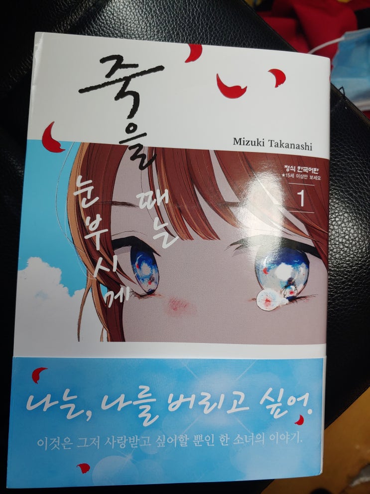  예뻐진다고 과연 행복해질까, 만화 <죽을 때는 눈부시게>