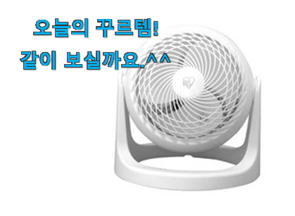 이 가격대에선 제일 좋은거같습니다 더 좋아진 아이리스 서큘레이터 꿀템상품 함께 보시죠. 와이프도 좋아하네요 이 가격대에선 제일 좋은거같습니다 더 좋아진 아이리스 서큘레이터 꿀템상품 함께 보시죠. 와이프도 좋아하네요