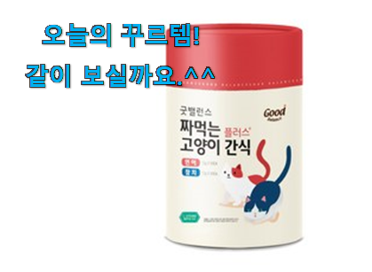 유튜브에서도 난리난 그 상품! 소문난 고양이 간식 물건 함께 확인해요. 써보세요.