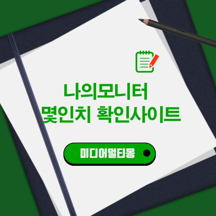  내가 사용하는 모니터는 몇 인치 일까요? 크기 확인 하는 방법
