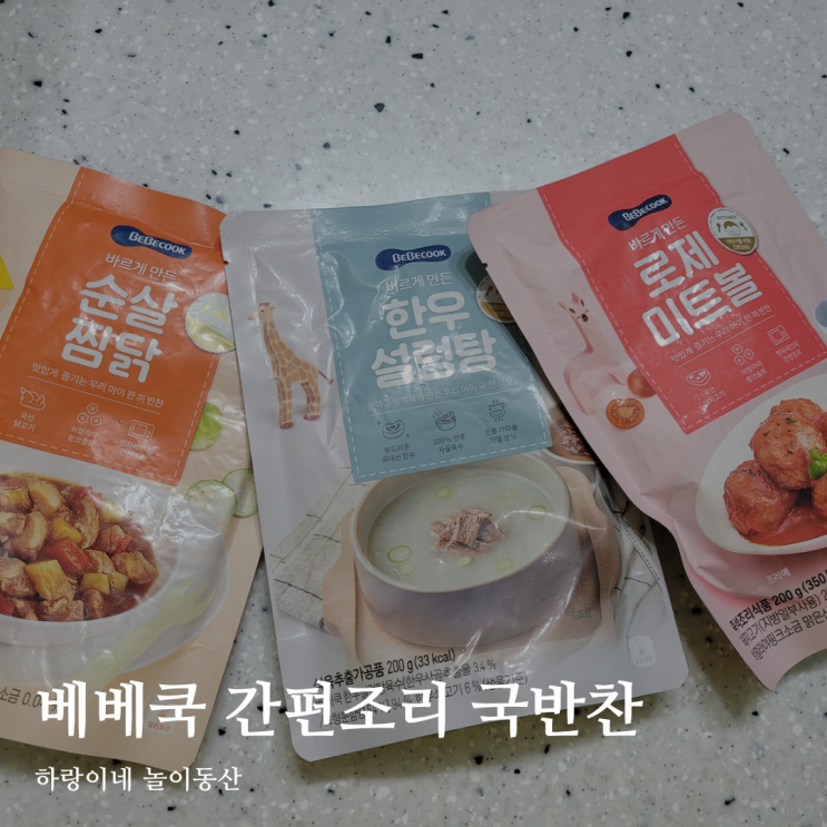  국내산 재료로 만든 실온보관 가능 베베쿡 간편조리 국반찬 w. 간단 유아식 만들기