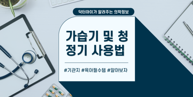  [아이 기관지] 아이를 위한 가습기 및 청정기 사용법에 대해 알아보아요!