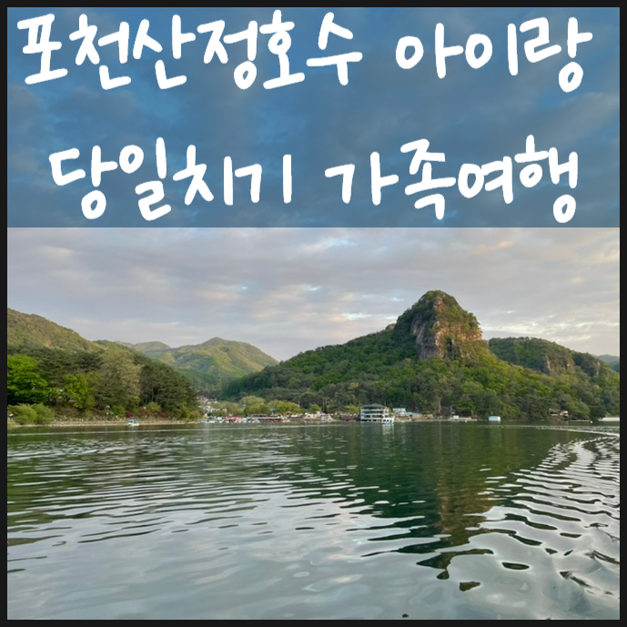  포천 산정호수 둘레길 아이랑 하는 당일치기 가족여행 팁