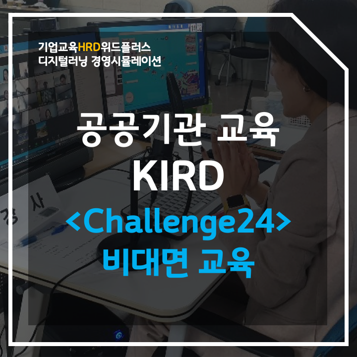  신규 입사자 대상 비대면 기업교육 <챌린지24> 교육 후기 "웃음이 끊이지 않아요!" | 국가과학기술인력개발원 KIRD