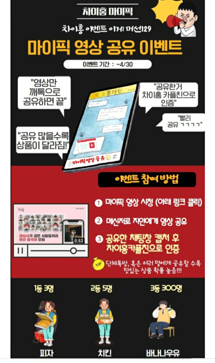  (당첨)[~2021/4/30] 차이홍, 카톡 채널추가 SNS 영상공유 인증 바나나우유 300명 등