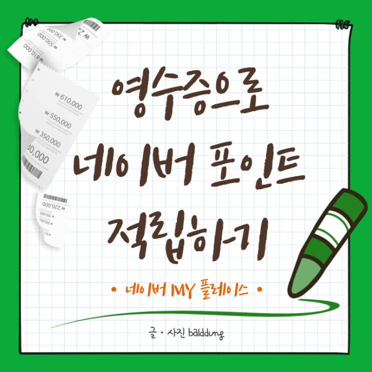  버리는 영수증으로 방문 인증하고 리뷰 포인트 적립하자 (feat. 네이버 마이 플레이스)