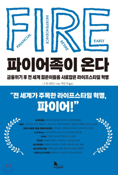  파이어족이 온다. (내가 원하는 삶)