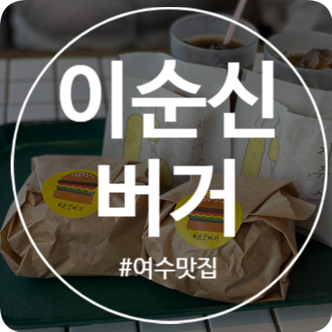  여수 맛집 이순신버거 수제버거맛집 (영업시간 및 주차)