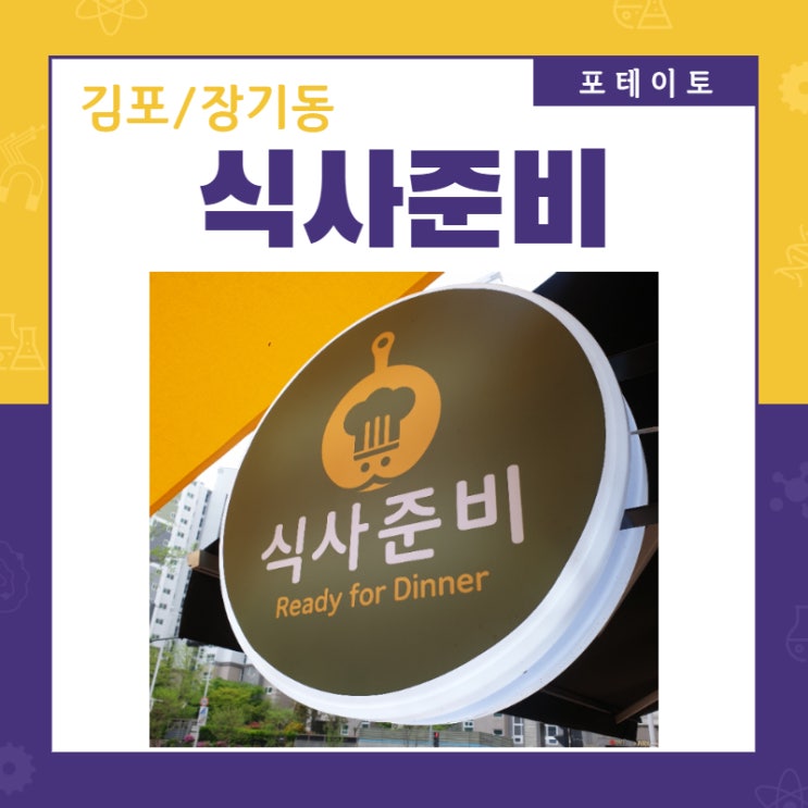 [김포 장기동 맛집]식사준비 김포장기점에서 캠핑음식 포장해봐요!