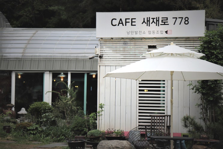  < 문경 카페 > 새재로 778, 주말 나들이 추천합니다
