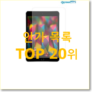  진또배기 아이패드미니4 인기 목록 랭킹 20위
