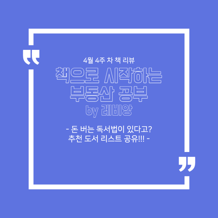  4월 4주 차 책 리뷰 - '책으로 시작하는 부동산 공부(by 레비앙)' : 돈 버는 독서법이 있다고?(추천 도서 리스트 공유합니다!!!)