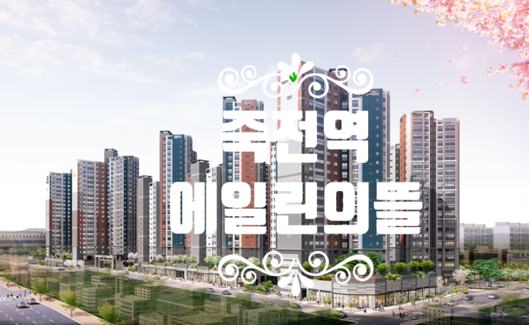  죽전역 에일린의 뜰 분양가 곧 오픈예정입니다