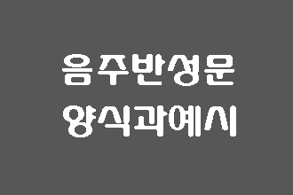  음주운전 반성문 양식과 예시를 보면 생기는 일