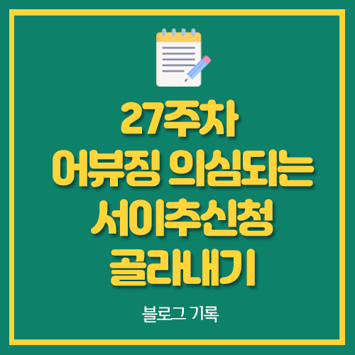  27주차 어뷰징 의심되는 서이추신청 골라내기